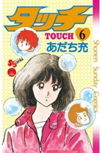 楽天kobo電子書籍ストア タッチ 完全復刻版 6 あだち充 楽天kobo電子書籍ストア タッチ 完全復刻版 6 あだち充